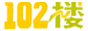102楼社区