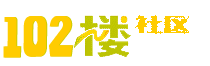 102楼社区 - 专业的楼凤资源分享社区